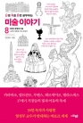 (난생 처음 한번 공부하는)미술 이야기 8 : 바로크 문명과 미술