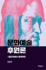 문화예술후원론 - 메디치에서 아미까지