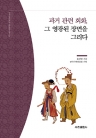 과거 관련 회화, 그 영광된 장면을 그리다(한국국학진흥원 전통생활사총서 25)