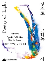 빛으로 그리는 시 Poetry of Light
