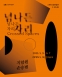 넘나든 자리 Crossed Spaces