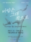 기형도문학관×이완: 바람은 그대 쪽으로