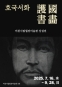 호국서화護國書畵 소장품전