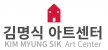 김명식아트센터